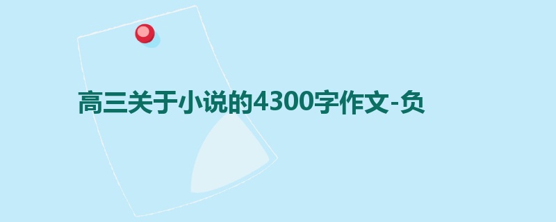高三关于小说的4300字作文-负