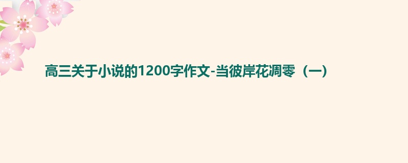 高三关于小说的1200字作文-当彼岸花凋零(一)