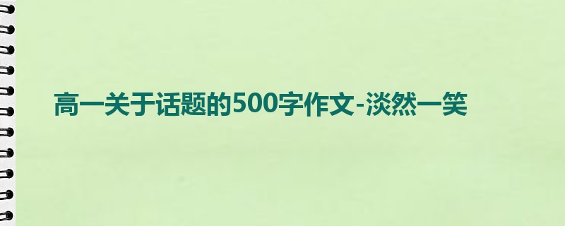 高一关于话题的500字作文-淡然一笑