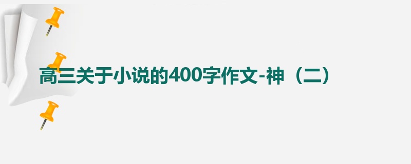 高三关于小说的400字作文-神(二)