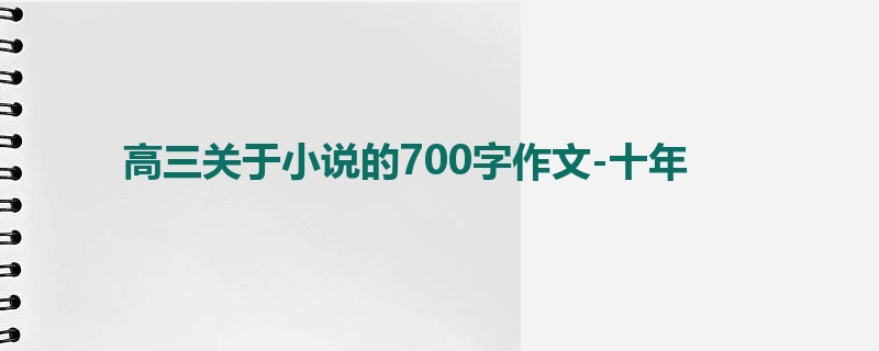 高三关于小说的700字作文-十年