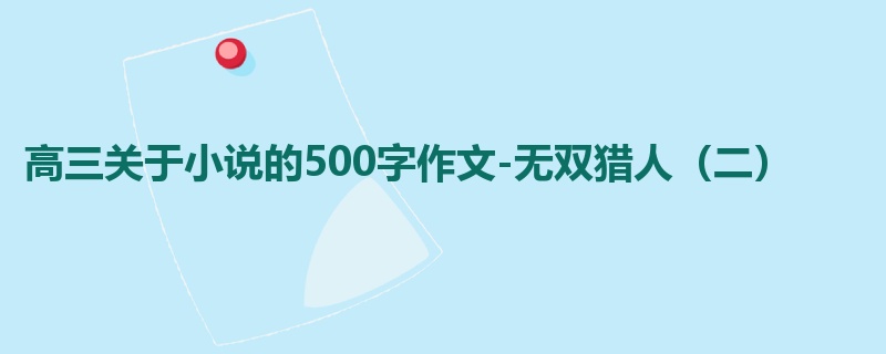 高三关于小说的500字作文-无双猎人(二)