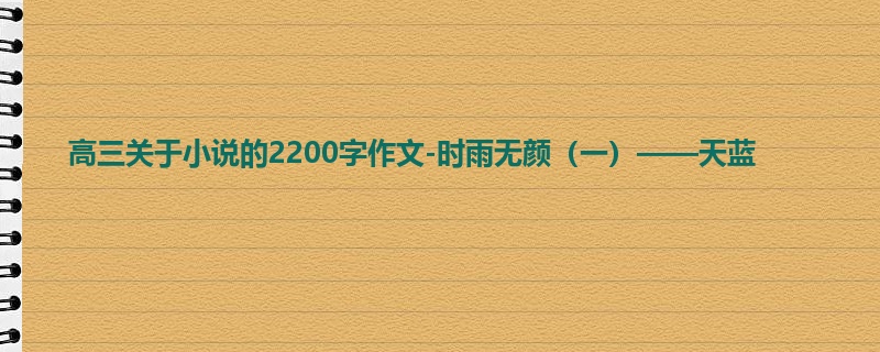 高三关于小说的2200字作文-时雨无颜(一)——天蓝