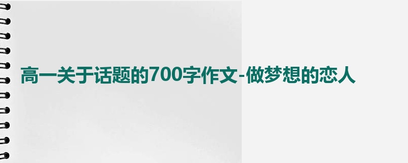 高一关于话题的700字作文-做梦想的恋人
