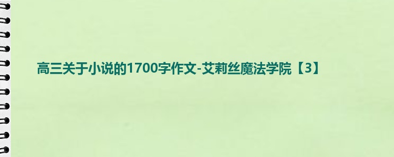 高三关于小说的1700字作文-艾莉丝魔法学院【3】