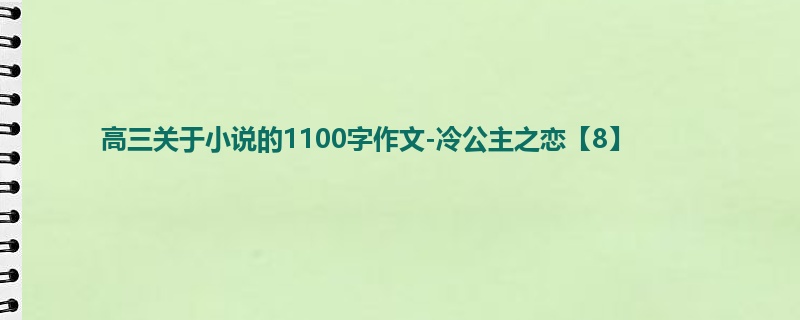 高三关于小说的1100字作文-冷公主之恋【8】