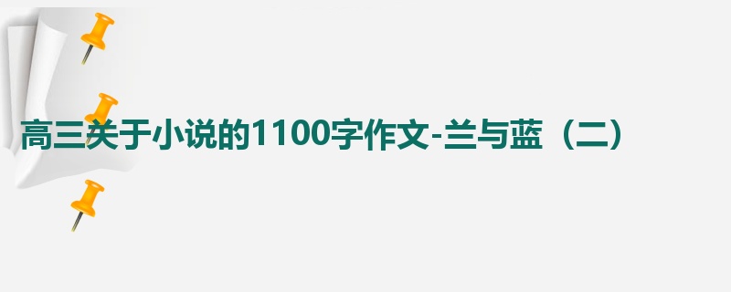 高三关于小说的1100字作文-兰与蓝(二)