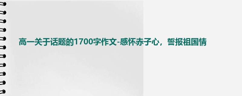 高一关于话题的1700字作文-感怀赤子心，誓报祖国情