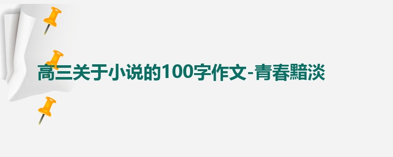 高三关于小说的100字作文-青春黯淡