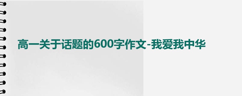 高一关于话题的600字作文-我爱我中华