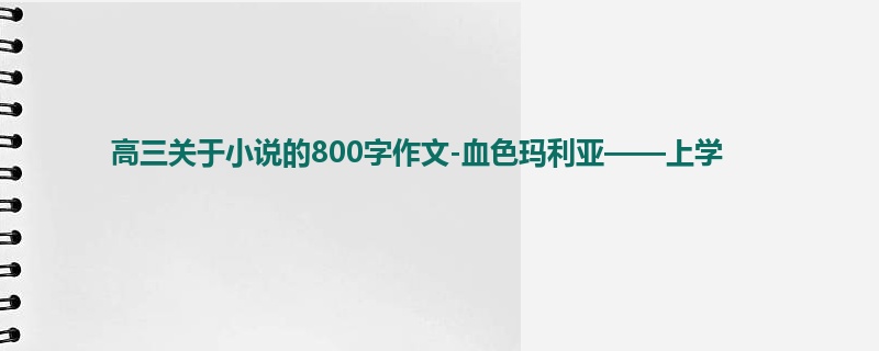 高三关于小说的800字作文-血色玛利亚——上学
