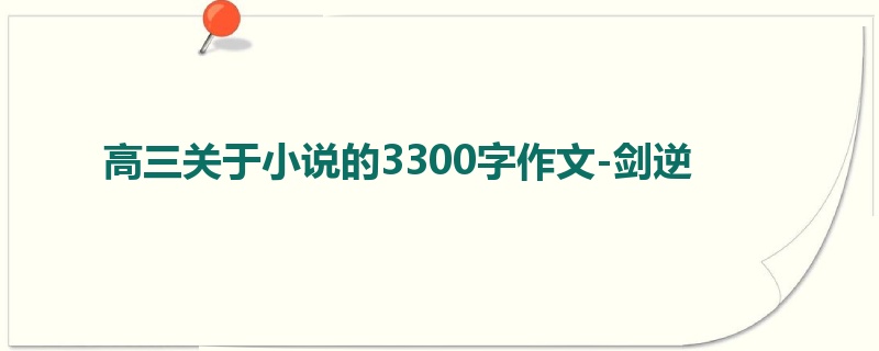 高三关于小说的3300字作文-剑逆