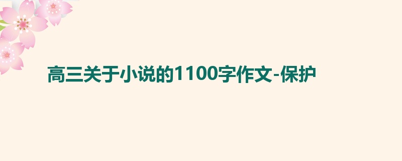 高三关于小说的1100字作文-保护
