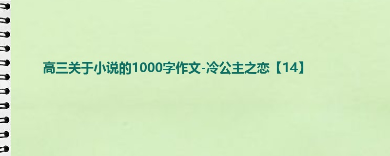 高三关于小说的1000字作文-冷公主之恋【14】