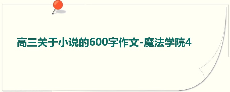 高三关于小说的600字作文-魔法学院4