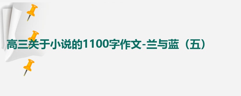 高三关于小说的1100字作文-兰与蓝(五)