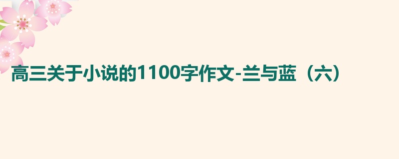 高三关于小说的1100字作文-兰与蓝(六)