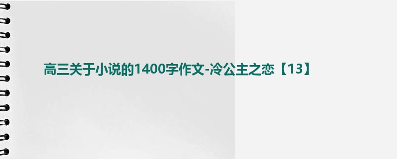 高三关于小说的1400字作文-冷公主之恋【13】