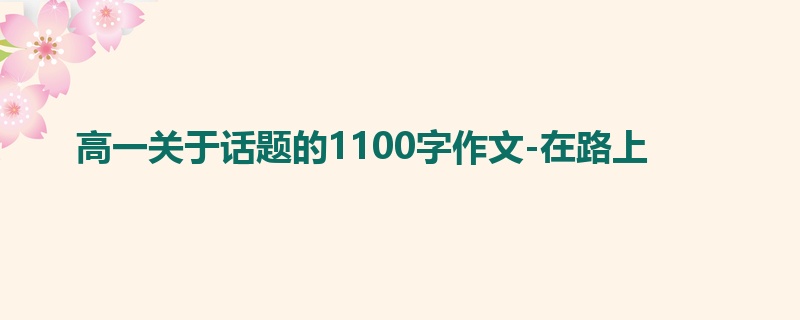 高一关于话题的1100字作文-在路上