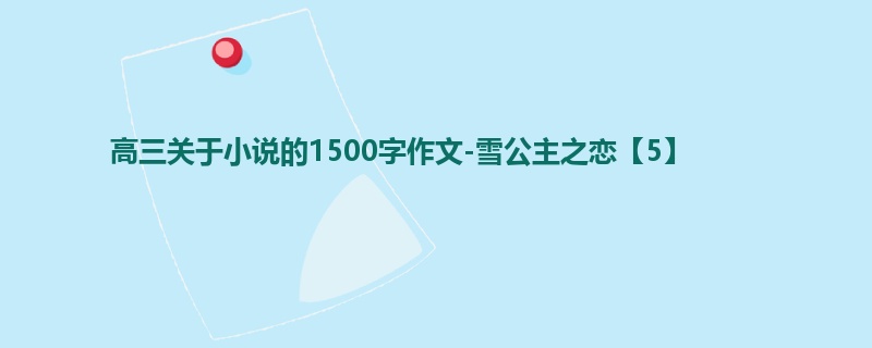 高三关于小说的1500字作文-雪公主之恋【5】