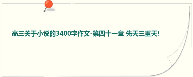 高三关于小说的3400字作文-第四十一章 先天三重天!