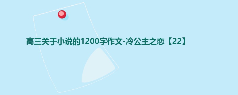 高三关于小说的1200字作文-冷公主之恋【22】