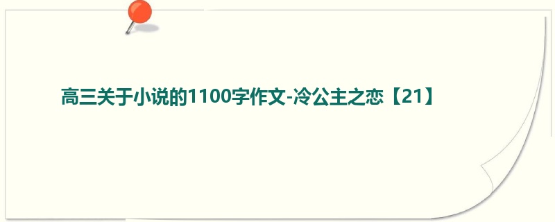 高三关于小说的1100字作文-冷公主之恋【21】
