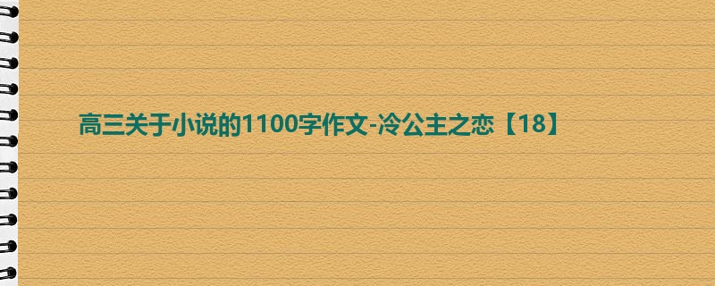 高三关于小说的1100字作文-冷公主之恋【18】