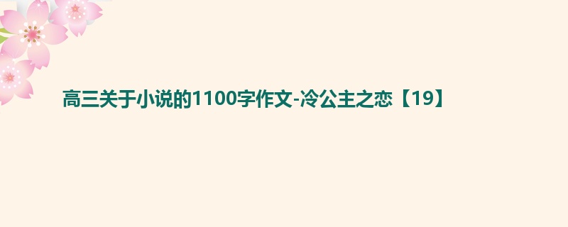 高三关于小说的1100字作文-冷公主之恋【19】