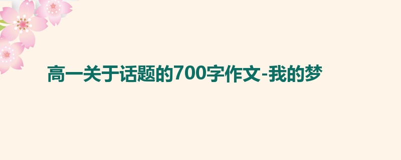 高一关于话题的700字作文-我的梦