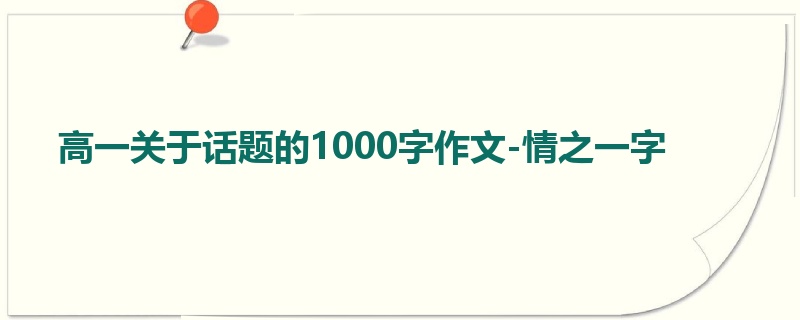 高一关于话题的1000字作文-情之一字