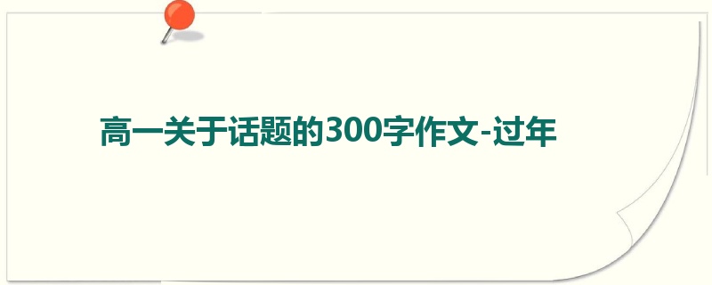 高一关于话题的300字作文-过年