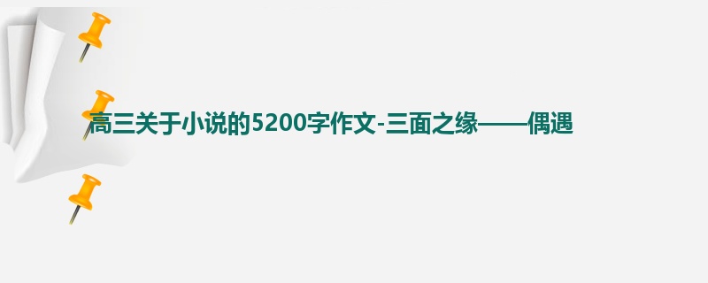 高三关于小说的5200字作文-三面之缘——偶遇
