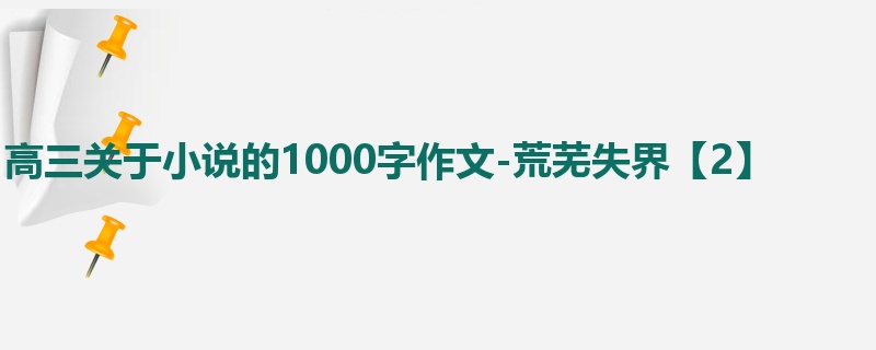 高三关于小说的1000字作文-荒芜失界【2】