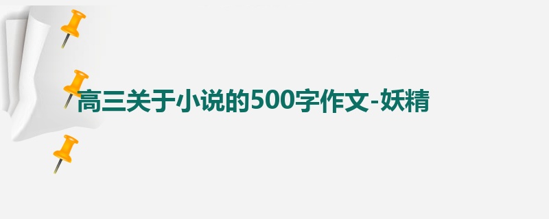 高三关于小说的500字作文-妖精