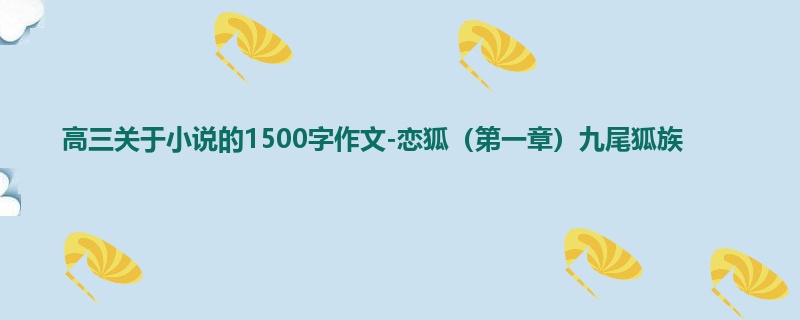 高三关于小说的1500字作文-恋狐(第一章)九尾狐族