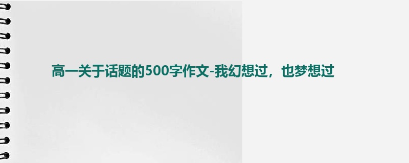高一关于话题的500字作文-我幻想过，也梦想过