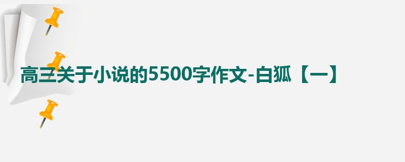 高三关于小说的5500字作文-白狐【一】