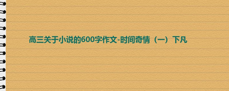 高三关于小说的600字作文-时间奇情(一)下凡