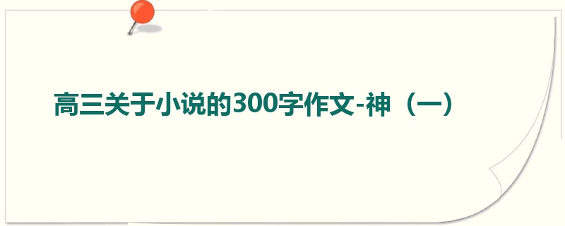高三关于小说的300字作文-神(一)