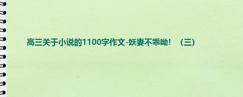 高三关于小说的1100字作文-妖妻不乖呦!(三)
