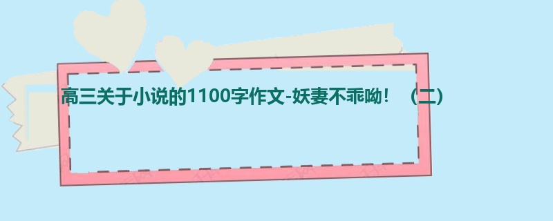 高三关于小说的1100字作文-妖妻不乖呦!(二)