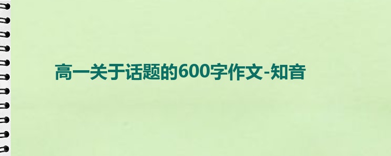 高一关于话题的600字作文-知音