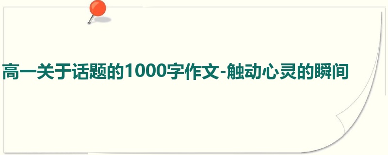 高一关于话题的1000字作文-触动心灵的瞬间