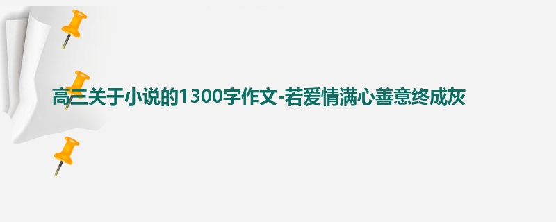 高三关于小说的1300字作文-若爱情满心善意终成灰