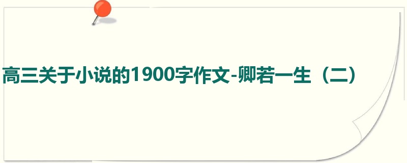 高三关于小说的1900字作文-卿若一生(二)