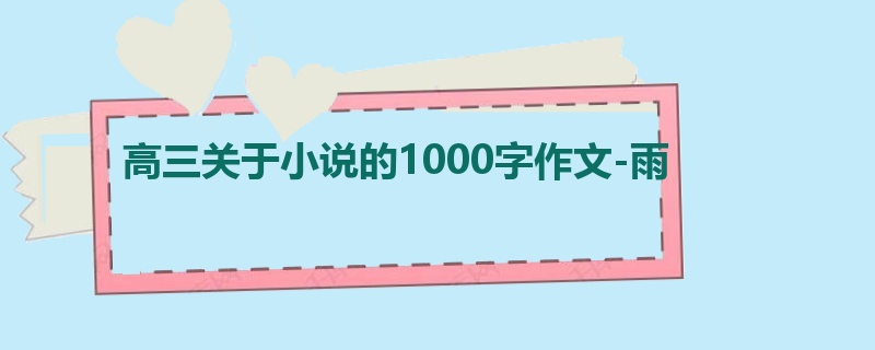 高三关于小说的1000字作文-雨
