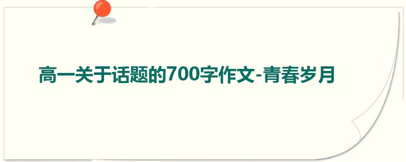 高一关于话题的700字作文-青春岁月