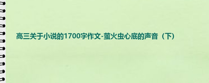 高三关于小说的1700字作文-萤火虫心底的声音(下)