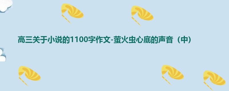 高三关于小说的1100字作文-萤火虫心底的声音(中)
